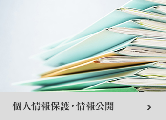 個人情報保護・情報公開