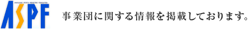 事業団に関する情報を掲載しております。