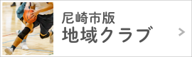尼崎市版地域クラブ