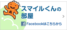 スマイル君の部屋