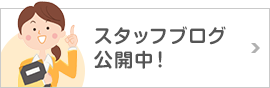 スタッフブログ公開中！