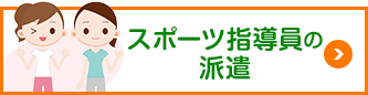 スポーツ指導員の派遣