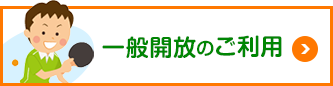 一般開放のご利用