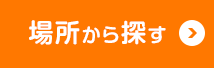 場所から探す