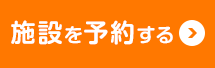 施設を予約する