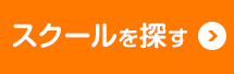 スクールを探す