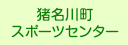 猪名川町スポーツセンター