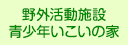 野外活動施設 青少年いこいの家